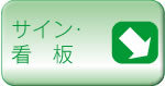 サイン･看板
