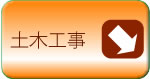 土木工事