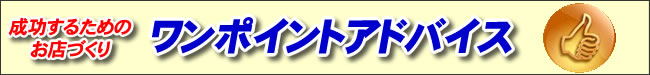 成功するためのお店づくりワンポイントアドバイス