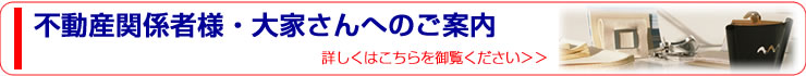 ■不動産関係者様・大家さんへのご案内