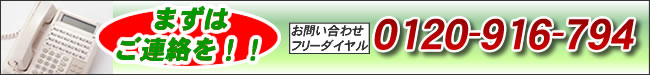 まずはご連絡を！0120-916-794