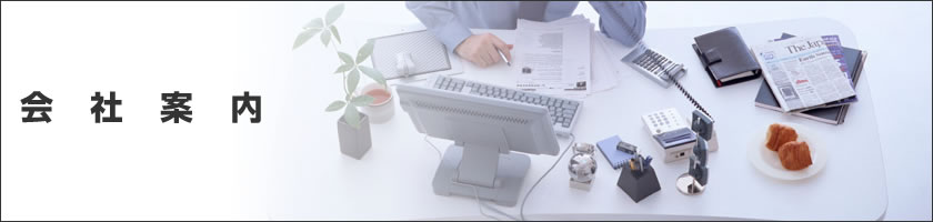 会社案内