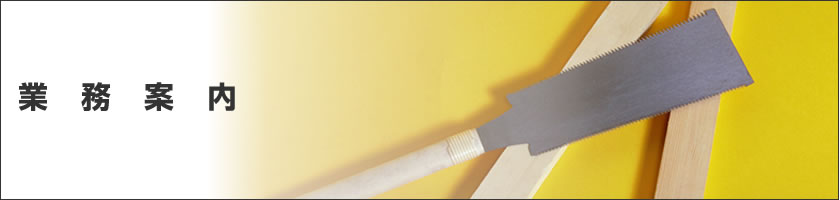 業務案内